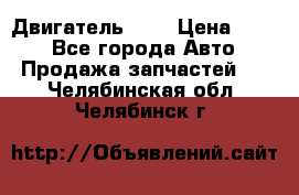 Двигатель 402 › Цена ­ 100 - Все города Авто » Продажа запчастей   . Челябинская обл.,Челябинск г.